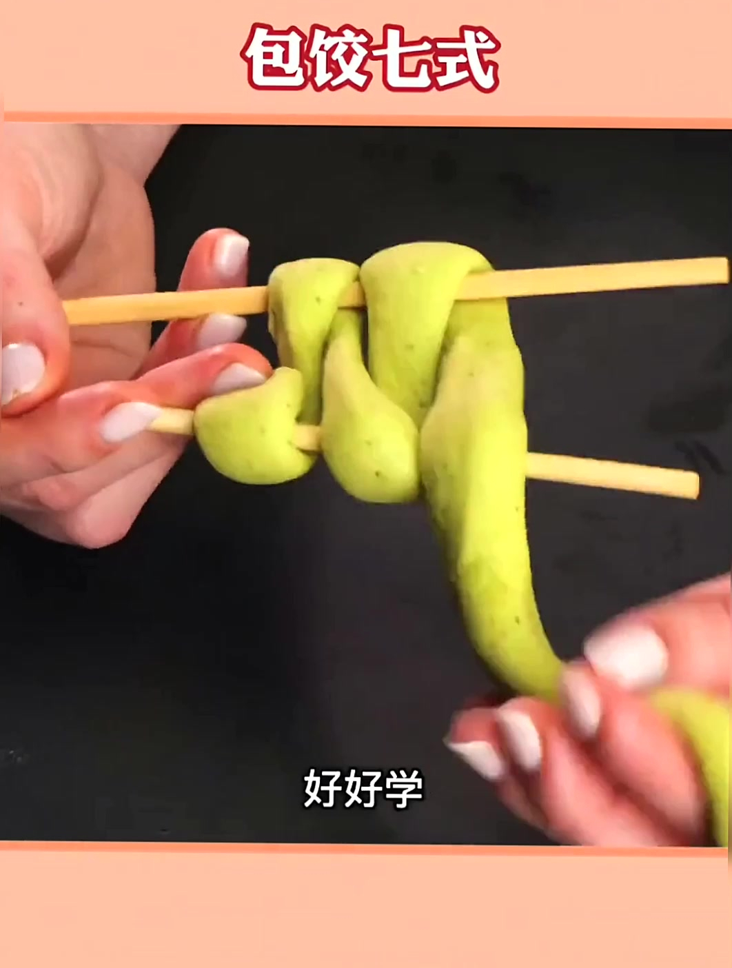 包饺子的那些包法