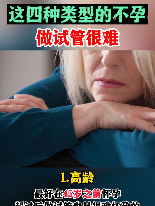 这4种类型的不孕,做试管都难