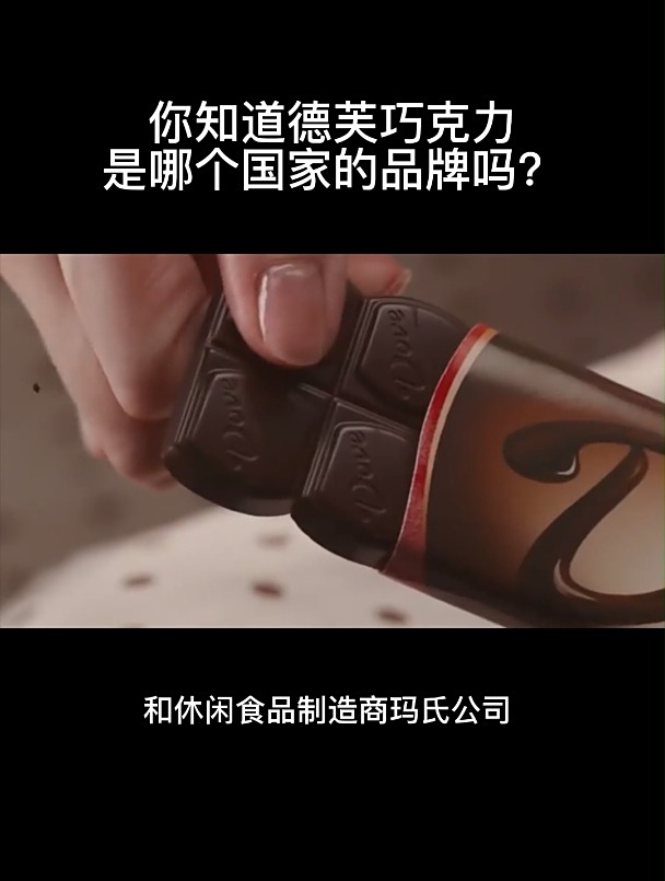你知道德芙巧克力是哪个国家的品牌吗?