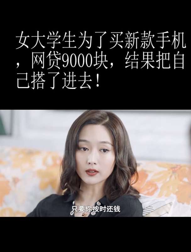 女孩为了买苹果手机选择裸贷,结果却失去了自己的生命