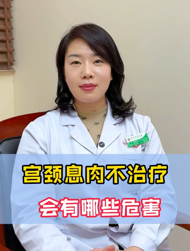 宫颈息肉不治疗,会有哪些危害?