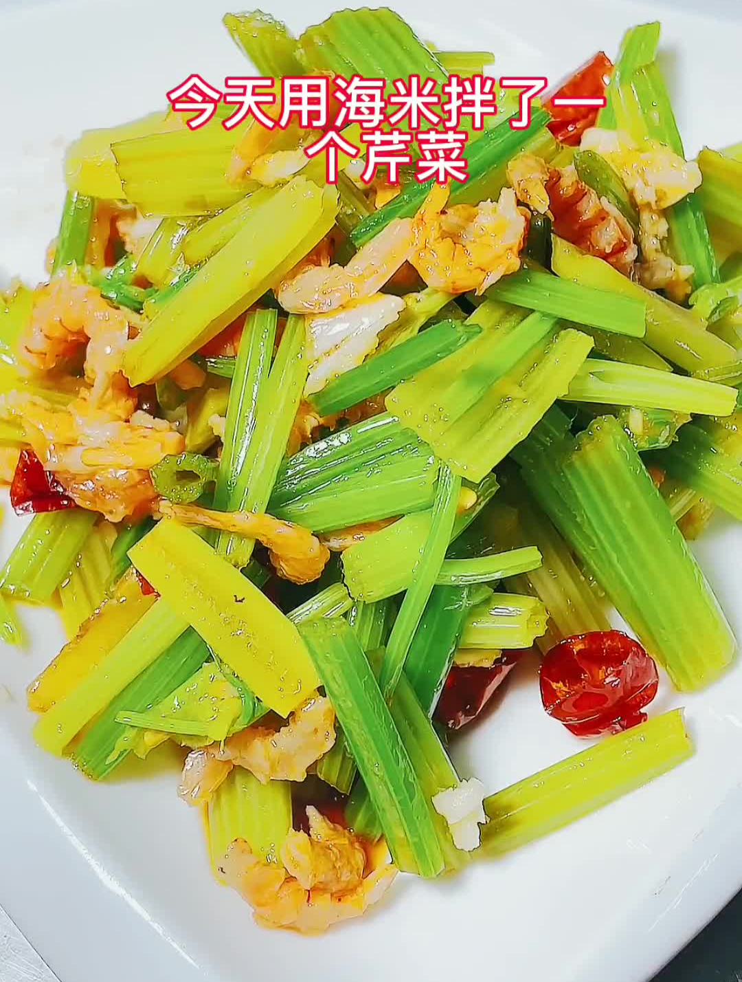 海米炝芹菜家常菜