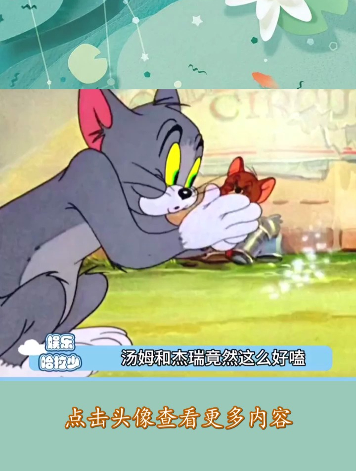 打归打闹归闹,汤姆还是很爱杰瑞的