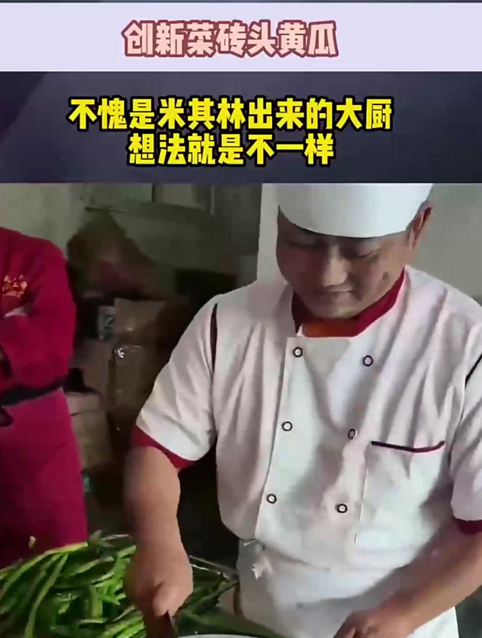 创新菜砖头黄瓜,不愧是米其林出来的大厨,想法就是不一样