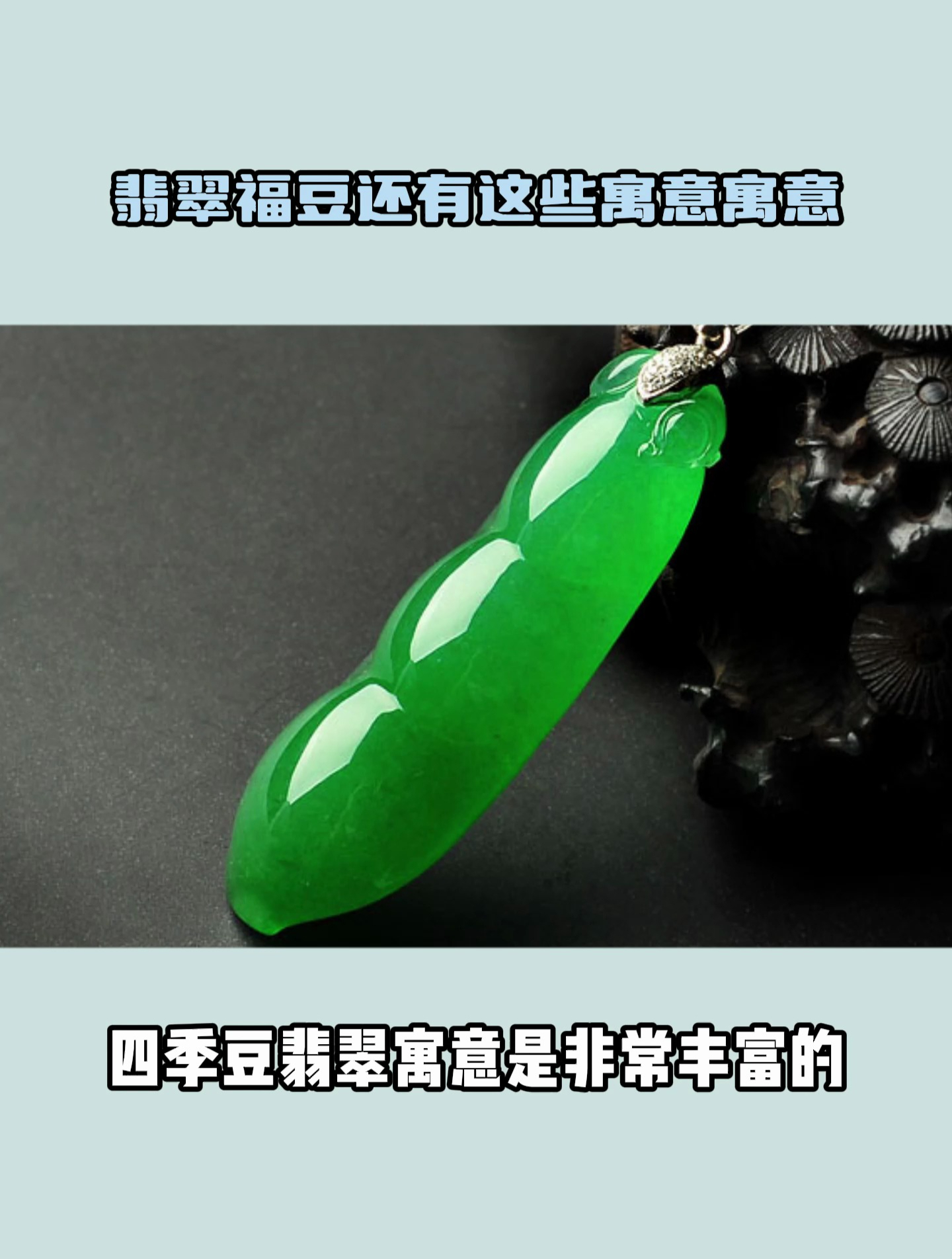 不是吧?翡翠福豆还有这些寓意