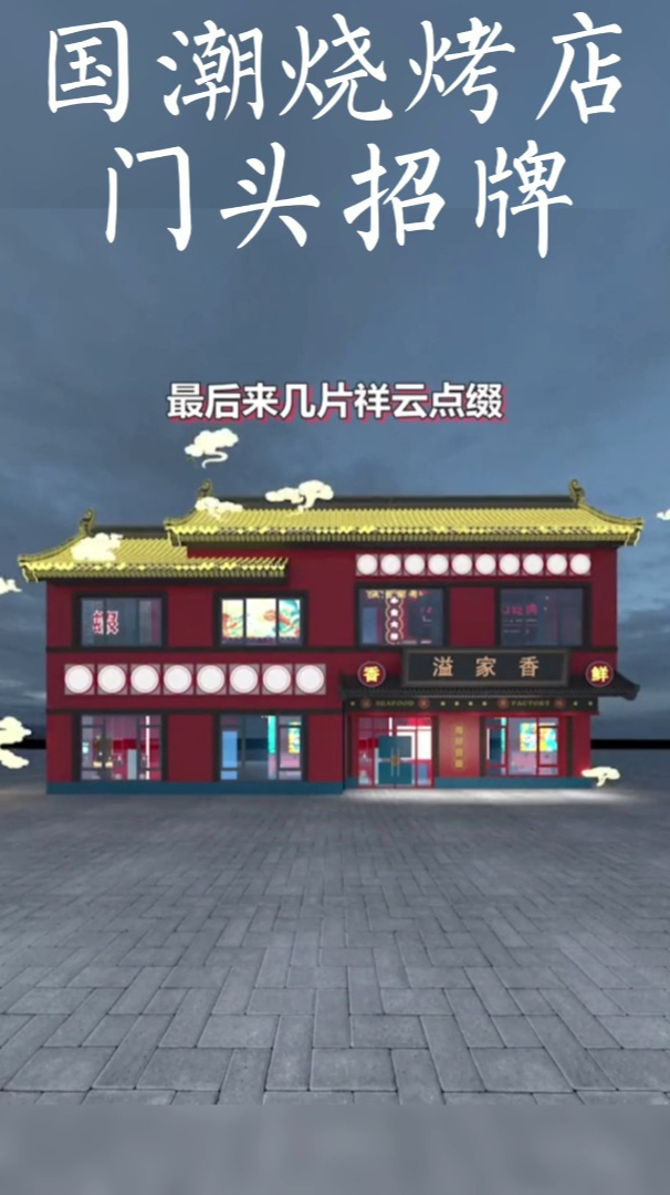 国潮烧烤店广告牌设计效果图