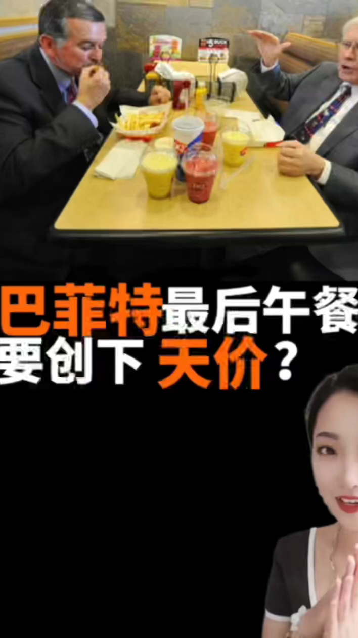 巴菲特最后午餐来了,要创下天价?