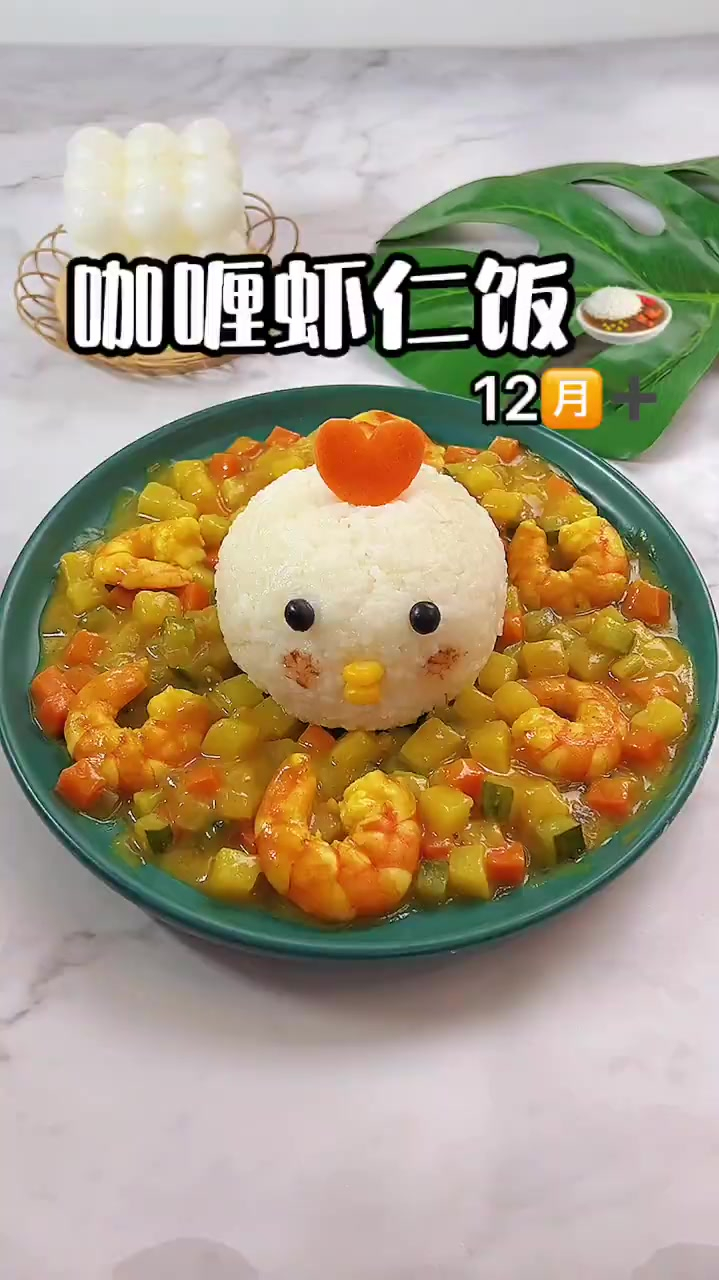 咖喱虾仁饭适合12个月以上的宝宝做法简单汤汁浓郁