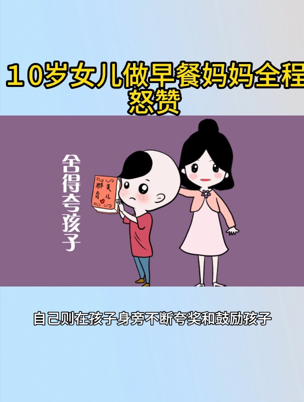 10岁女儿做早餐妈妈全程怒赞