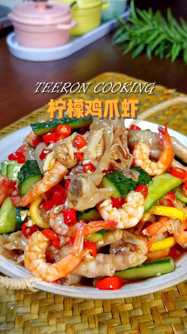 叫你学做家常菜 柠檬鸡爪虾