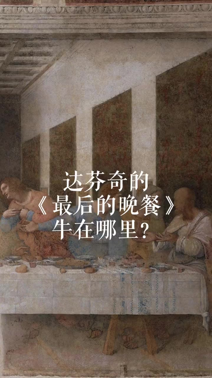 探画番外:达芬奇的最后的晚餐