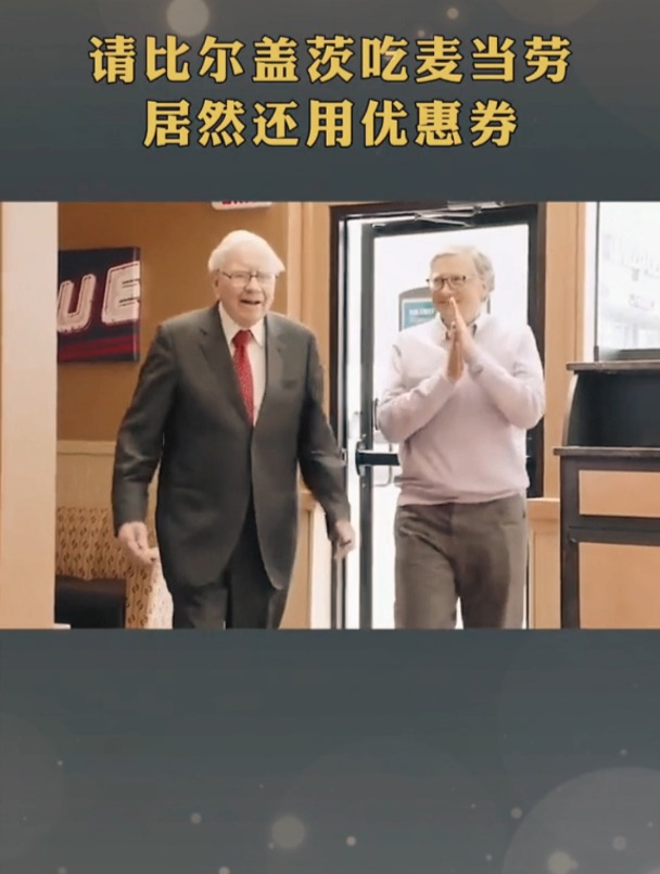 这个全世界最有钱的老头,请人吃饭在麦当劳,还用优惠券