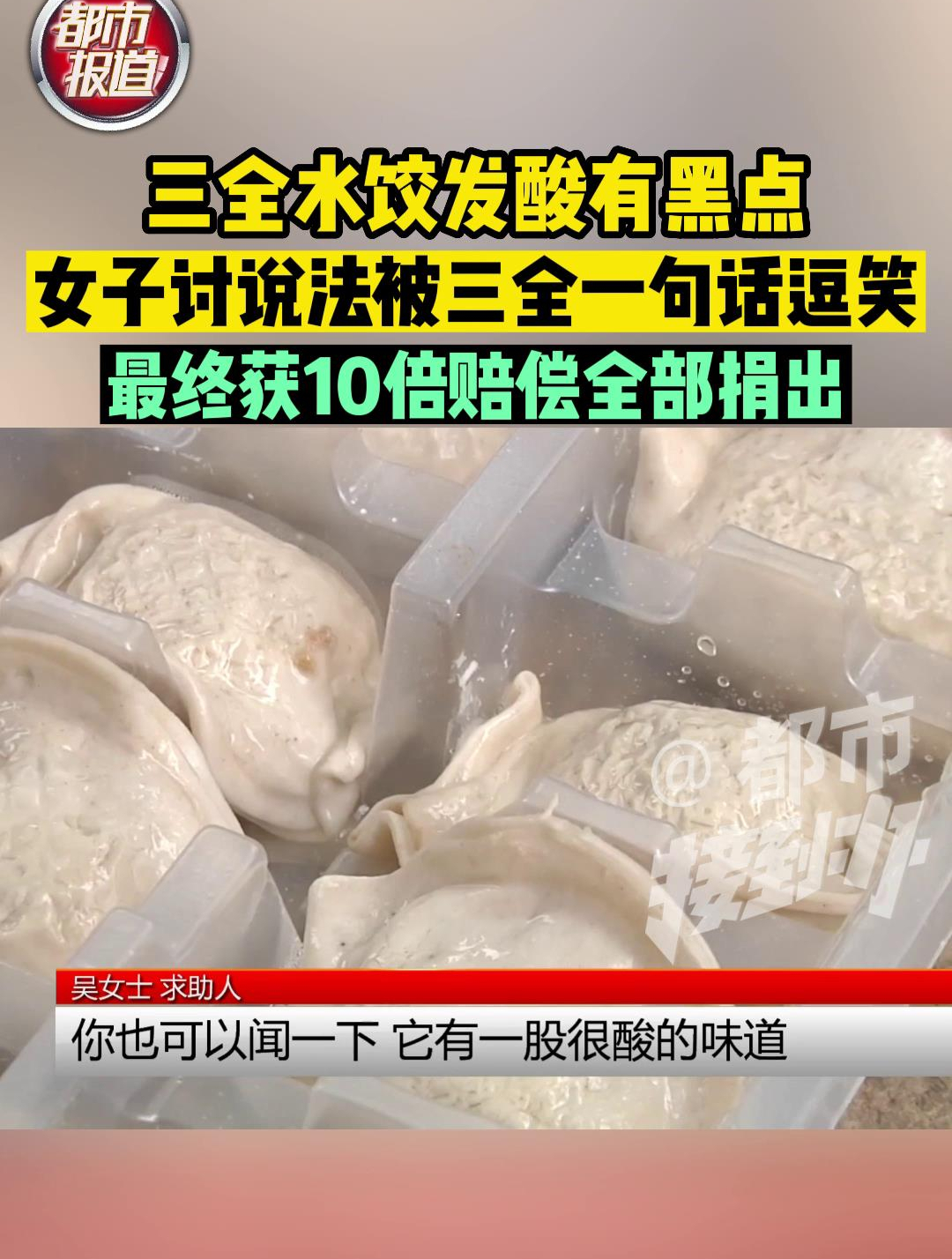 三全水饺发酸有黑点,女子讨说法被逗笑,最终获10倍赔偿全部捐出