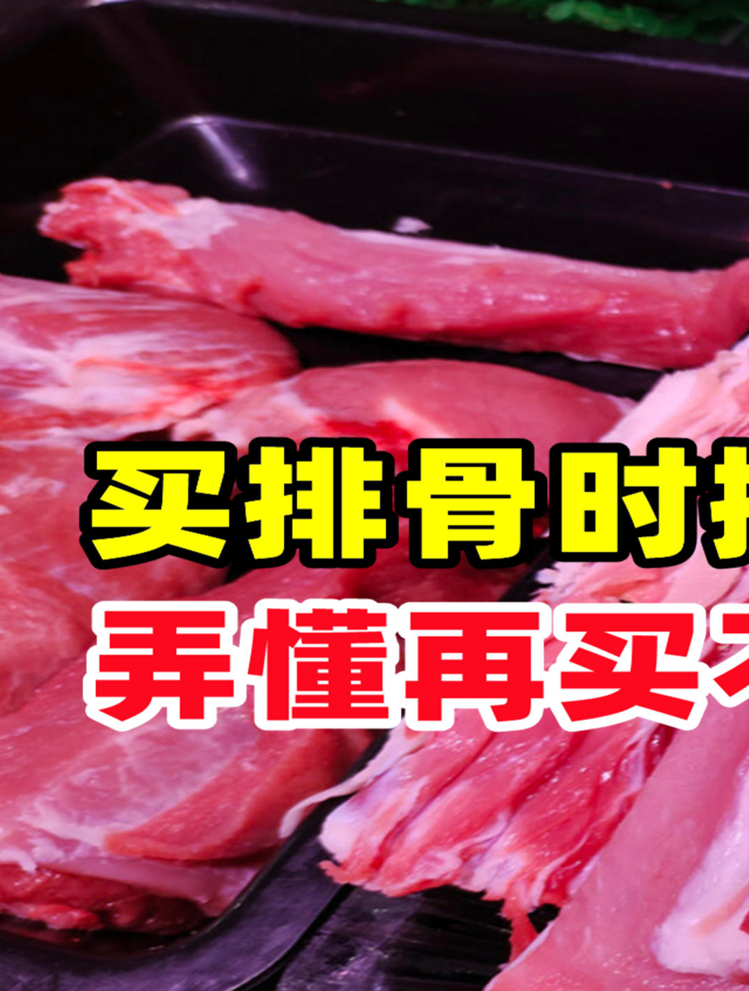 买排骨挑“前排”还是“后排”?差距很大,弄懂再买不吃亏(1)