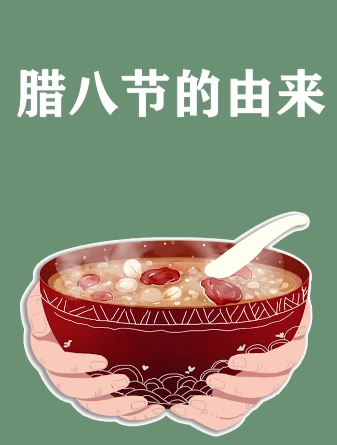腊八节的由来,记得吃腊八粥哦 腊八 节日