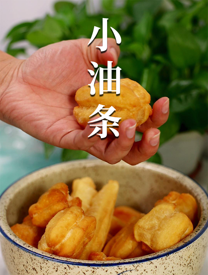 酥脆可爱的小油条,家里大人小孩都抢着吃。油条的家常做法