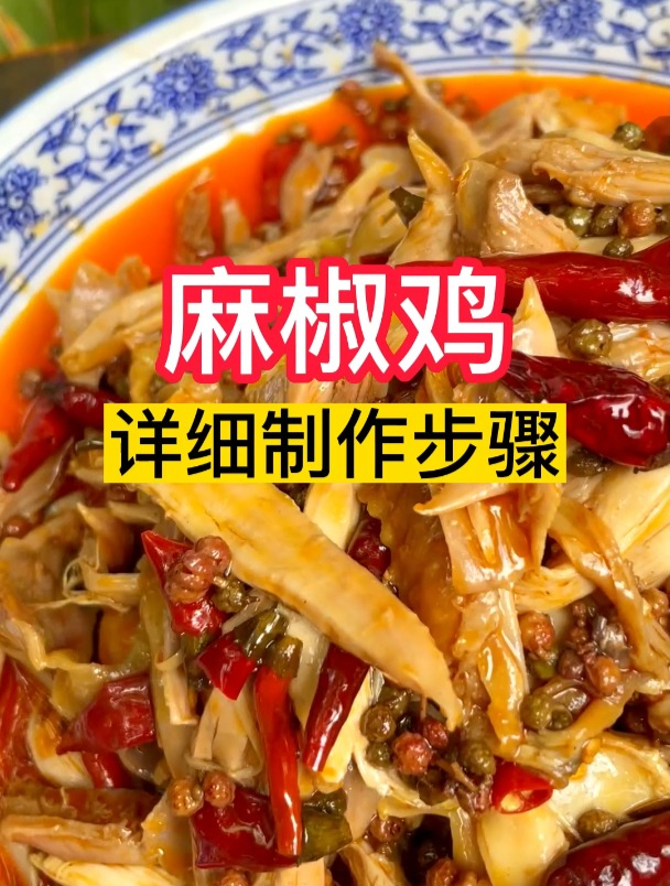 卤菜店增加新菜品——麻椒鸡,详细制作步骤