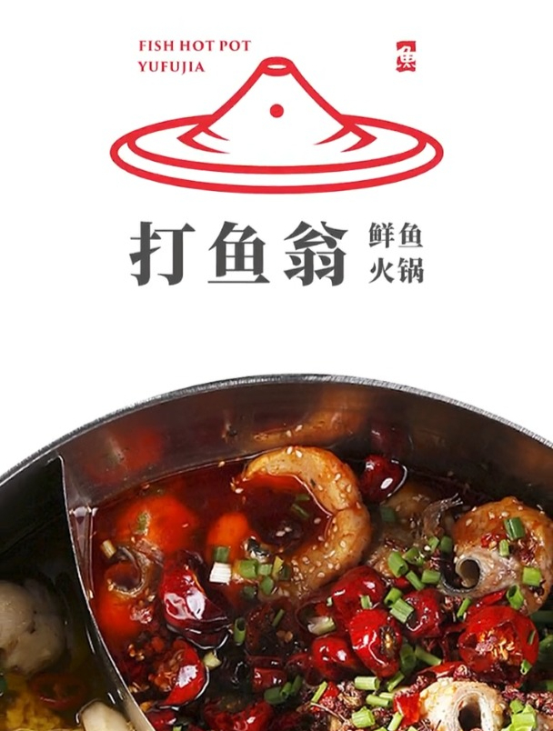 这个甲方是做鱼火锅的,logo名叫打鱼翁,来做个有意境的吧!