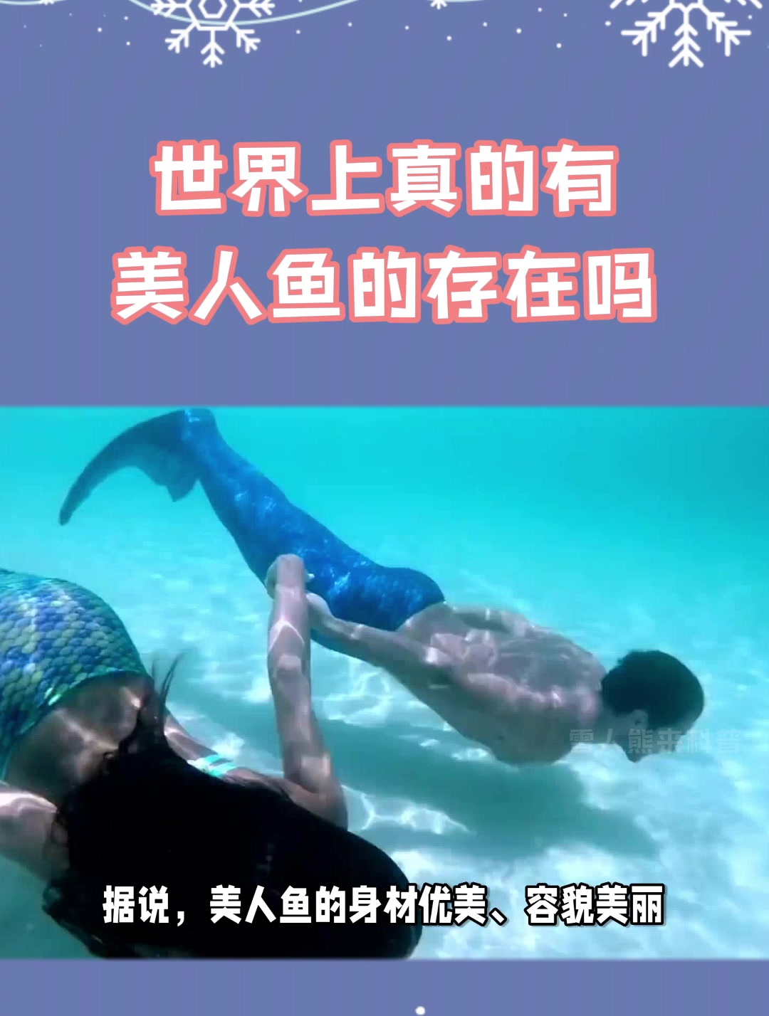 世界上真的有美人鱼的存在吗
