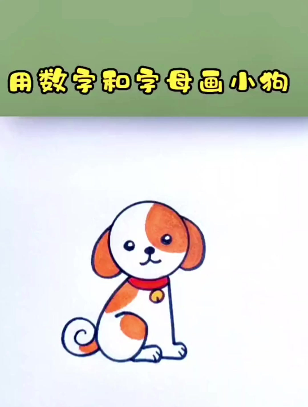用数字和字母画小狗,一学就会的狗狗画法!