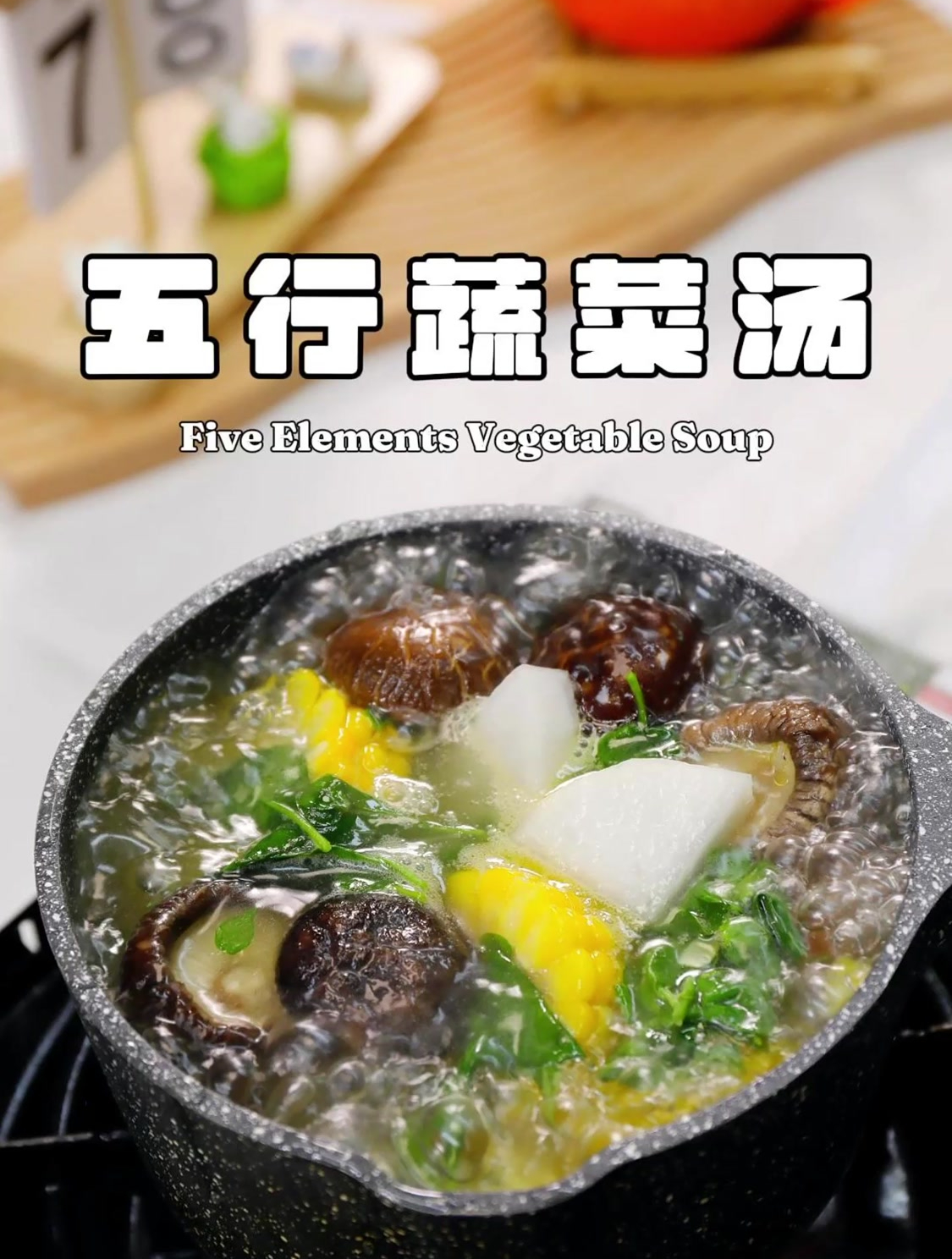 秋冬味噌五行蔬菜汤
