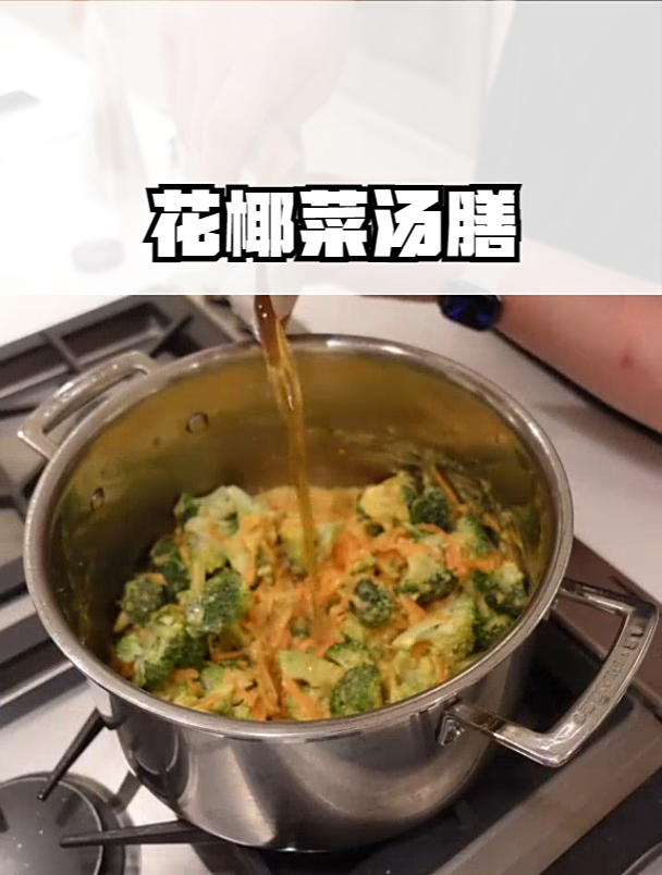 花椰菜汤 暖心暖胃