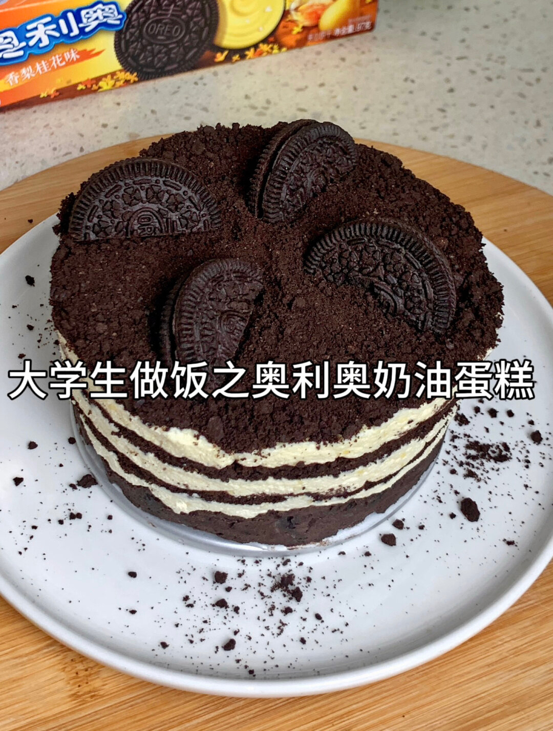 大学生糊弄做饭之奥利奥奶油蛋糕!