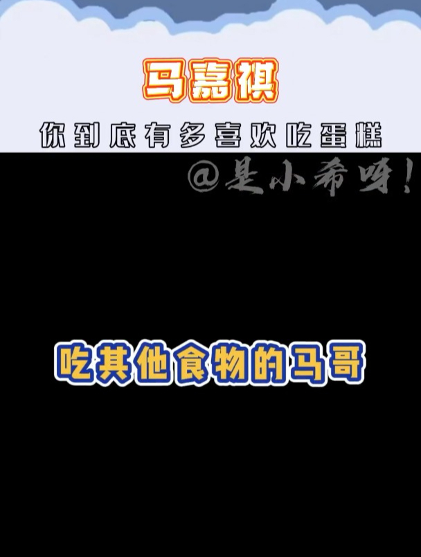 马嘉祺你到底有多喜欢吃蛋糕