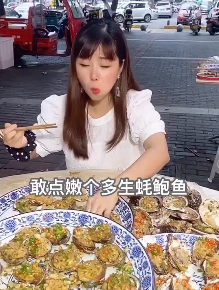 我膨胀了,鲍鱼和生蚝都敢一次性点500个了