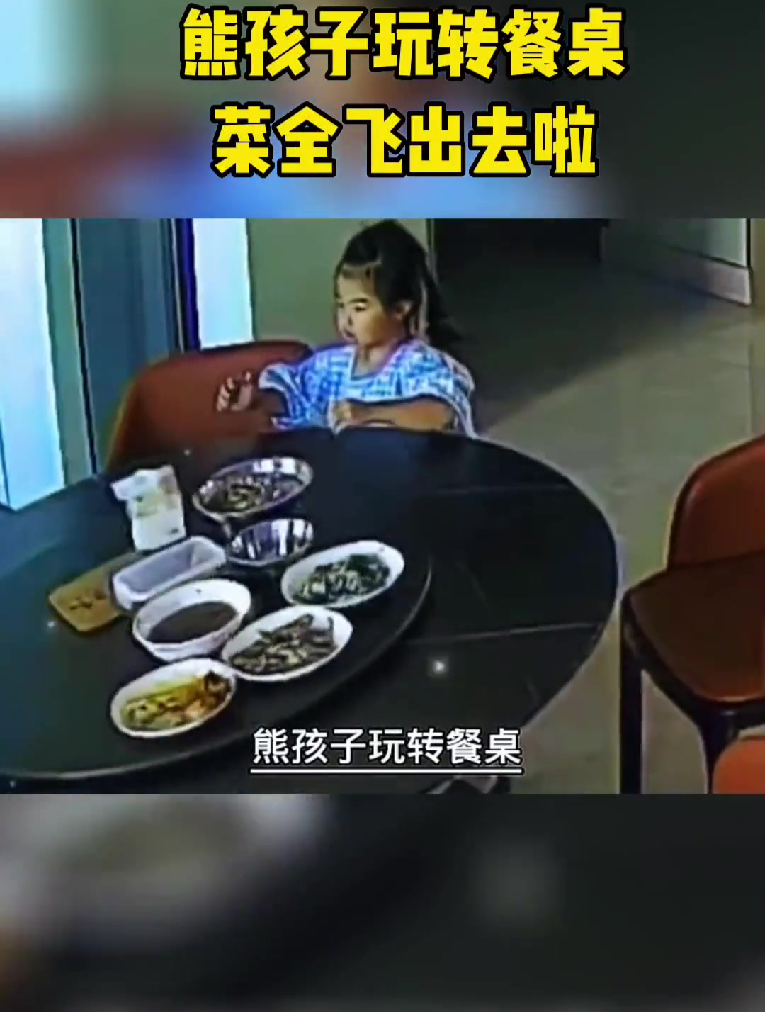 熊孩子“玩转”餐桌,一个甩手菜全飞了出去