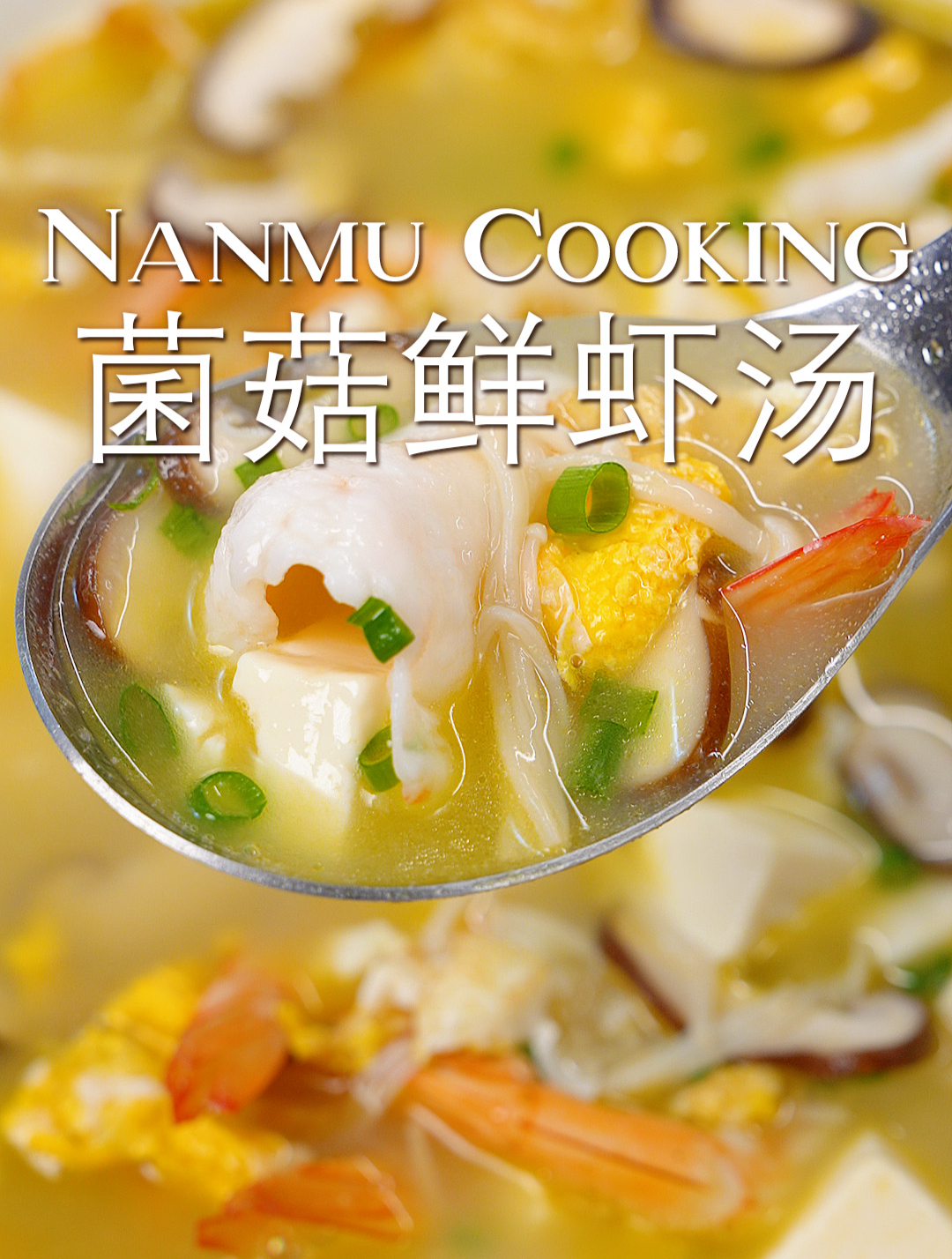 入秋来碗鲜汤!营养美味的菌菇鲜虾汤~