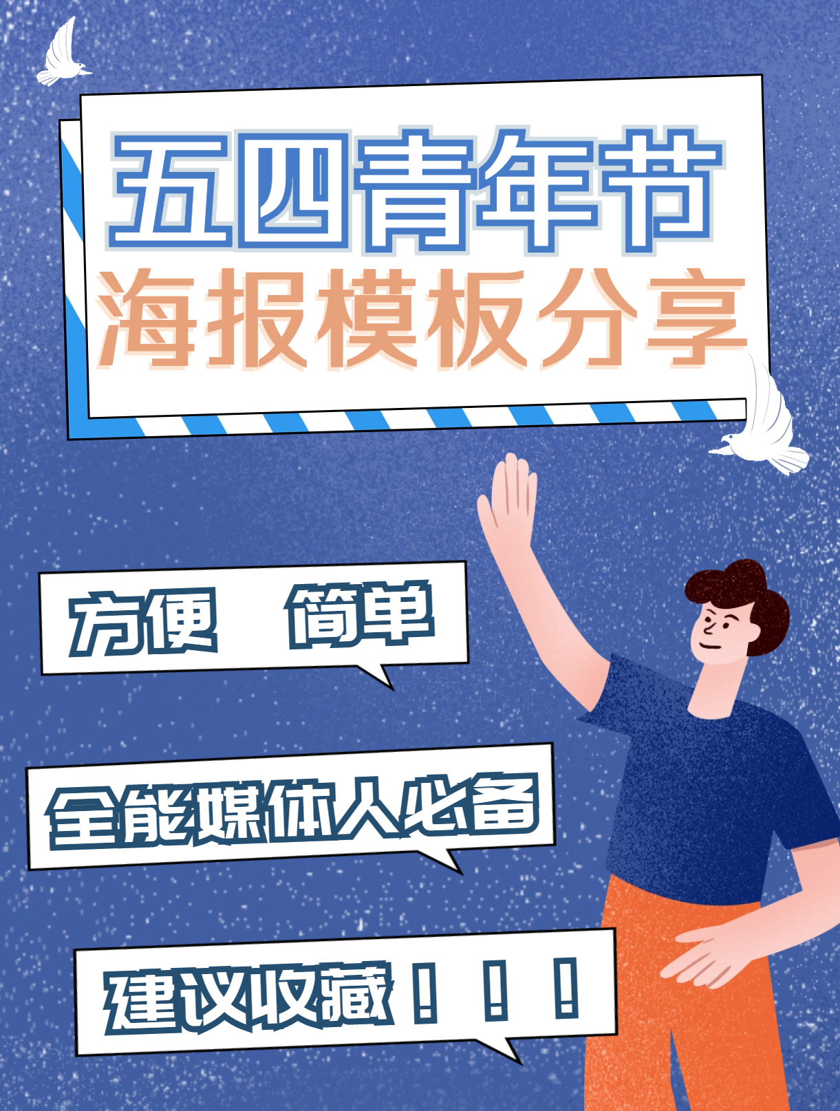 弘扬五四精神|青年节宣传海报制作分享