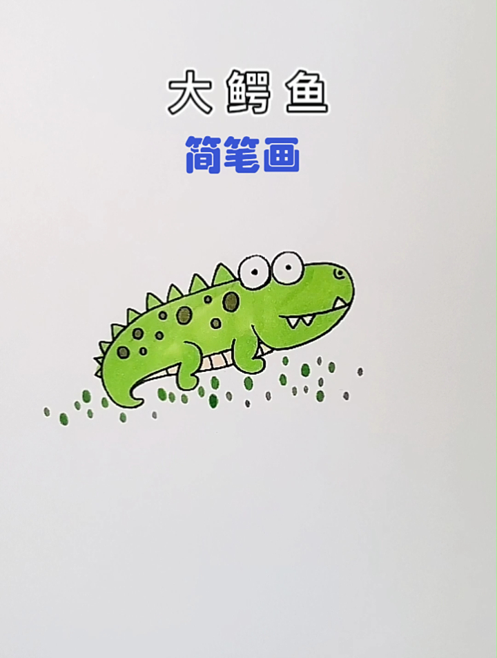 大眼睛鳄鱼简笔画