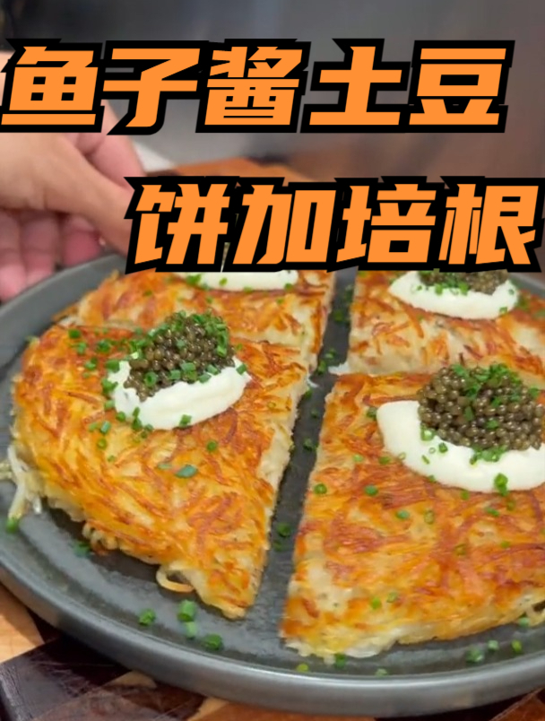 鱼子酱土豆饼加培根