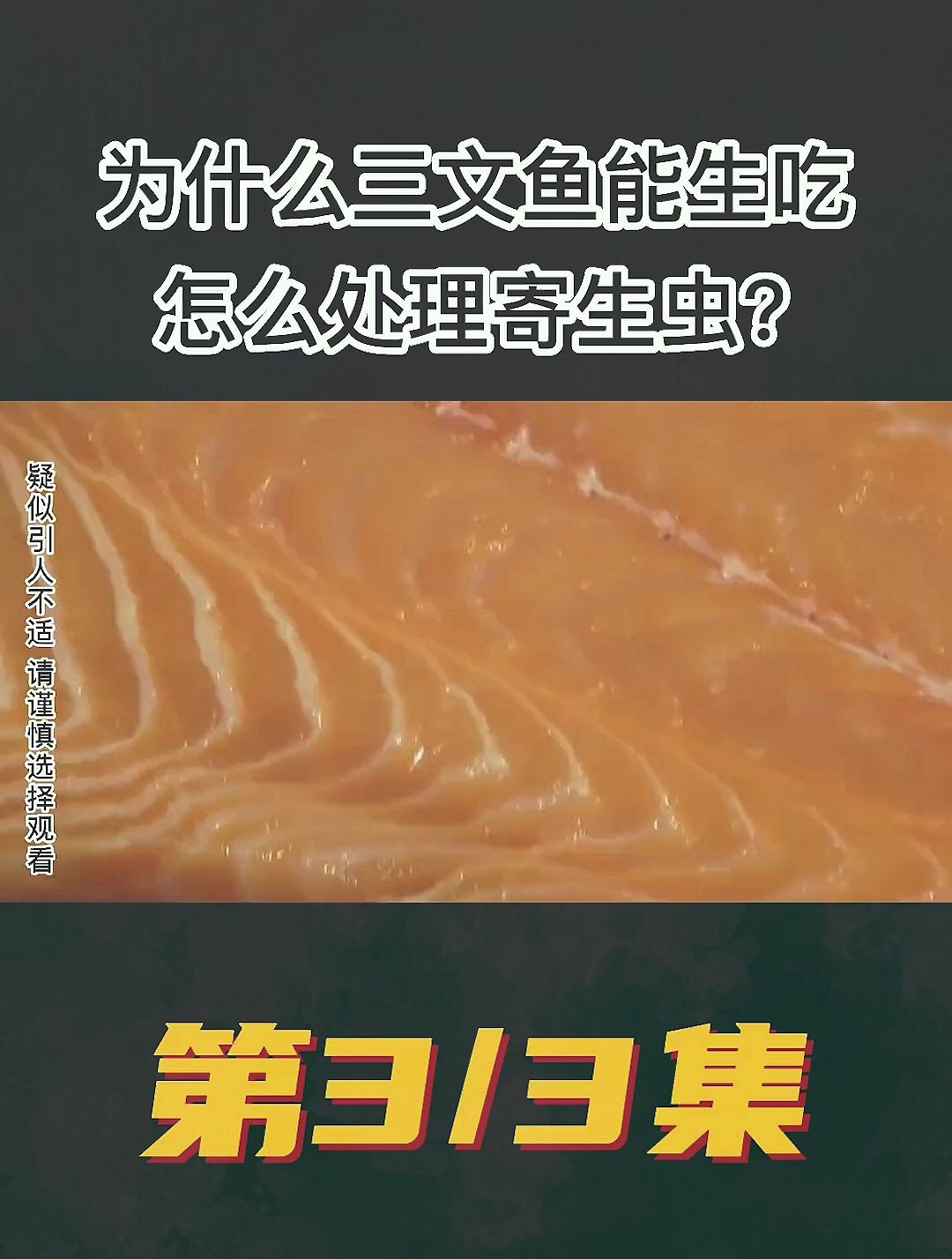 三文鱼能生吃,淡水鱼也能吗?寄生虫有多可怕