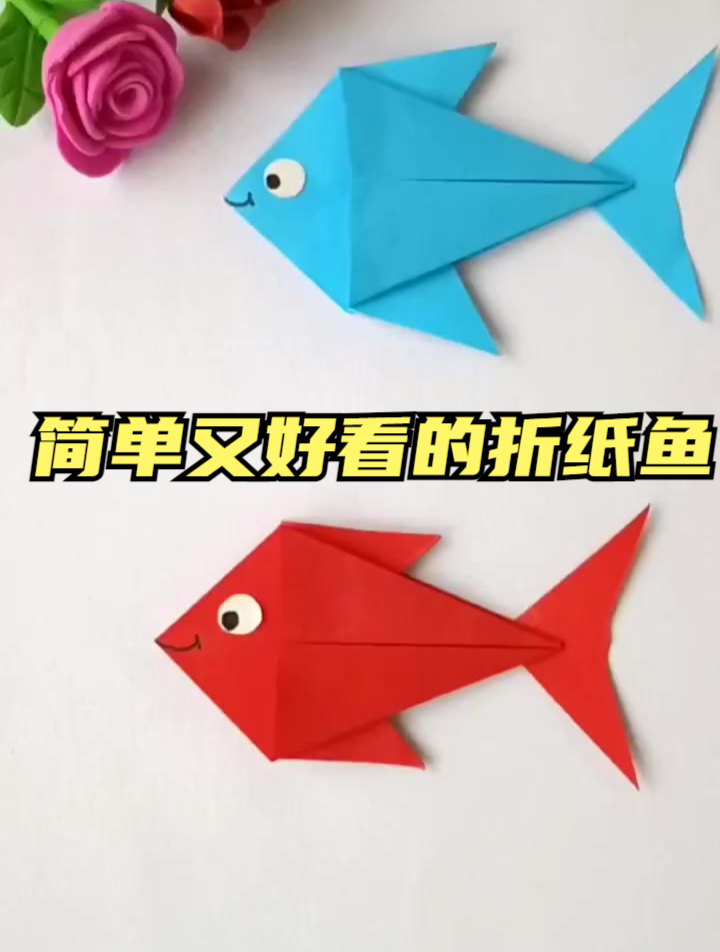 简单又好看的折纸鱼,带着小朋友一起来做吧