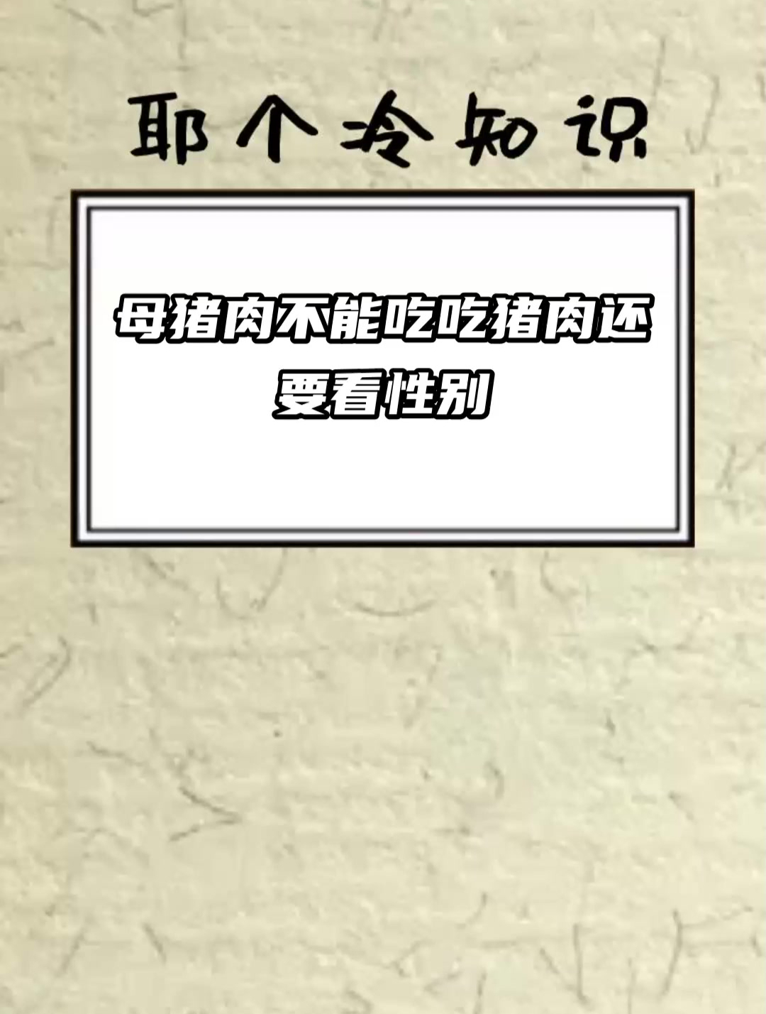 母猪肉不能吃 吃猪肉还要看性别