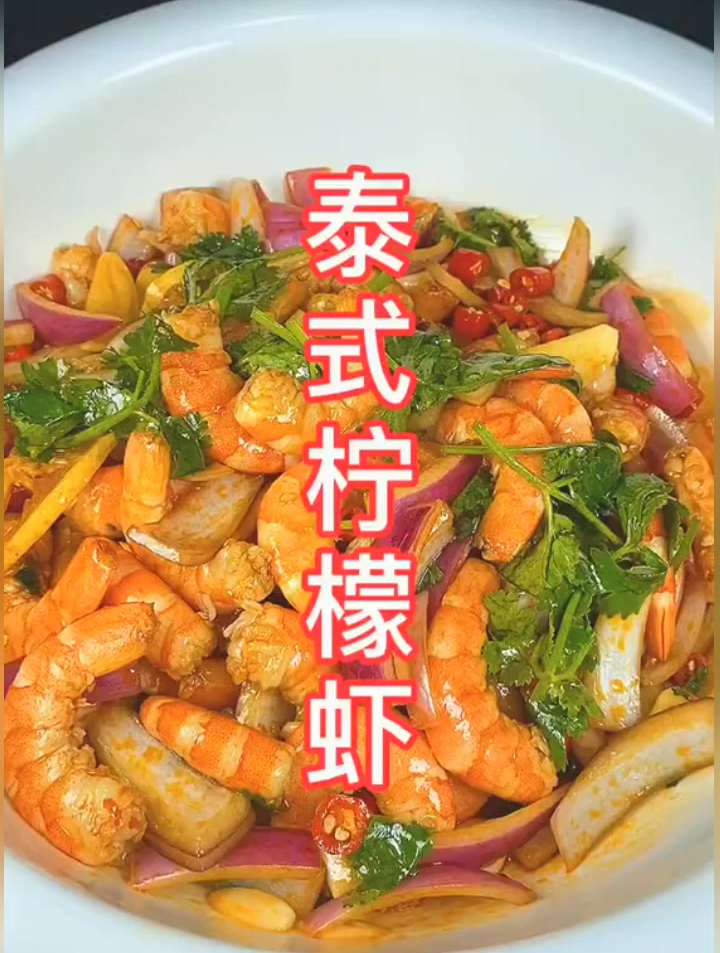 女生都爱吃虾,这个泰式柠檬虾超级简单,快给ta做吧 柠檬虾