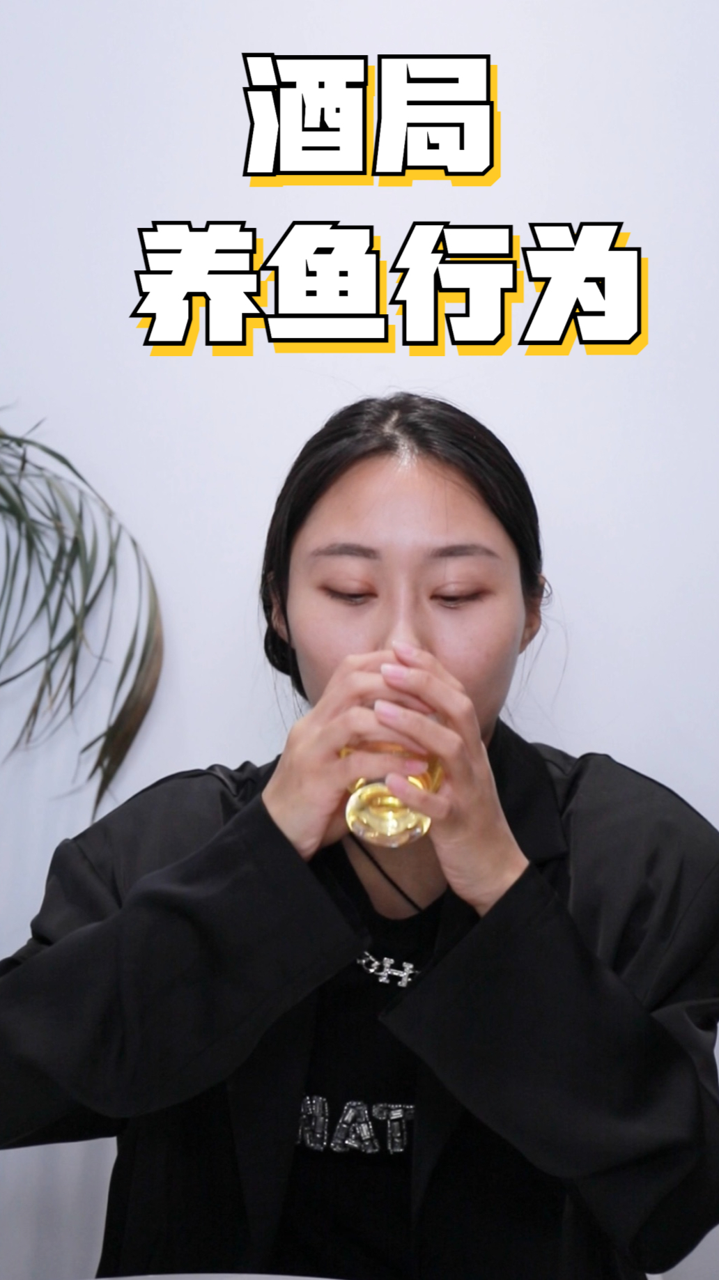 酒局上的养鱼行为,你遇到过几种?