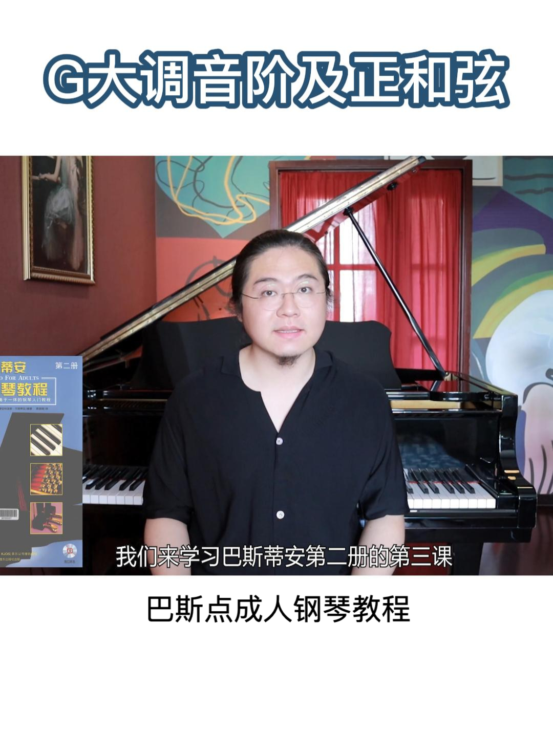 G大调音阶及正和弦,指法怎么安排?巴斯蒂安成人钢琴,入门教程
