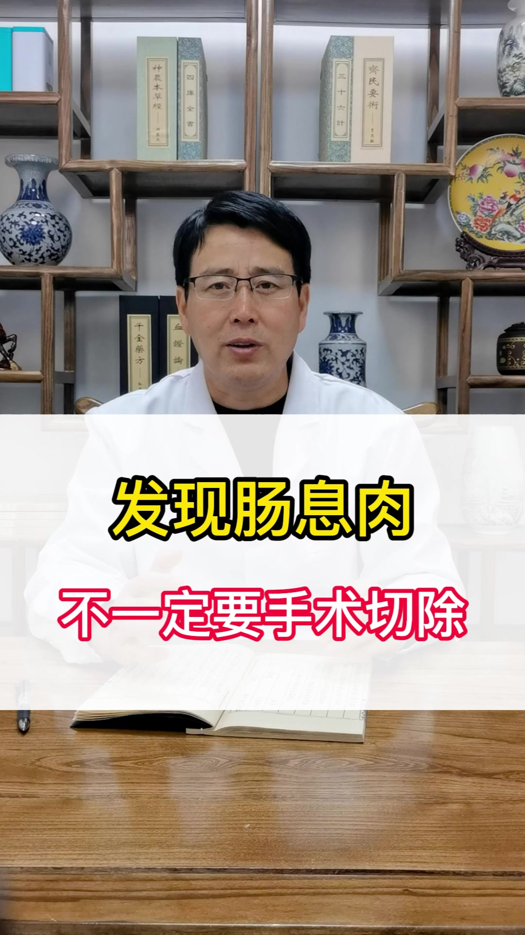 发现肠息肉,不一定要手术切除
