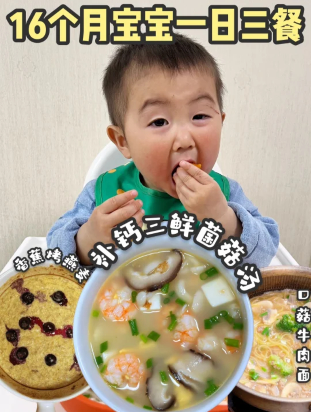 16个月宝宝的一天|三鲜菌菇汤