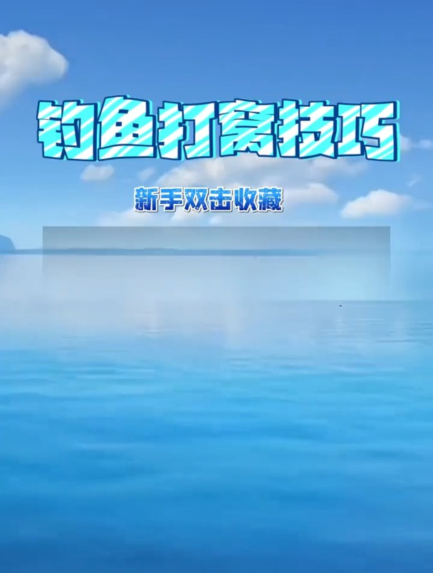 钓鱼不打窝,钓到也不多,老钓友分享打窝这8大诀窍!