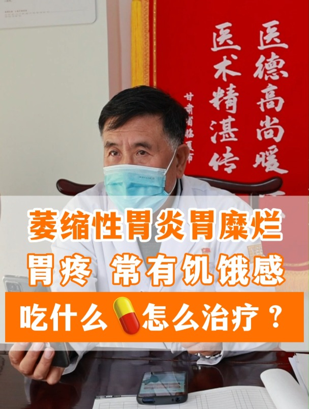 萎缩性胃炎伴有糜烂,胃痛,常有饥饿感怎么治疗