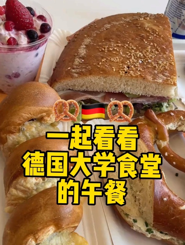 一起看看德国大学食堂的午餐!大家总提的德国面包,它来了!