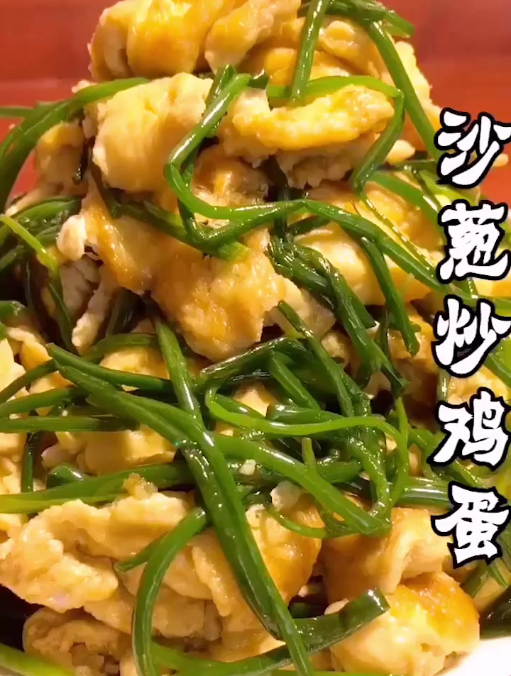 内蒙美食、沙葱炒鸡蛋、特别好吃