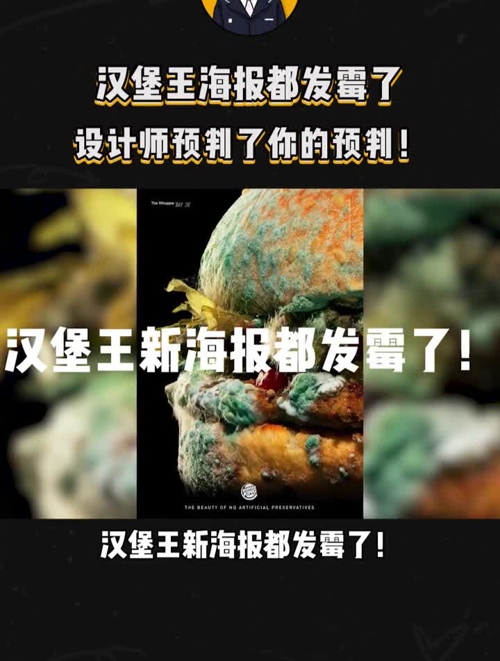 汉堡王的海报设计都发霉了?