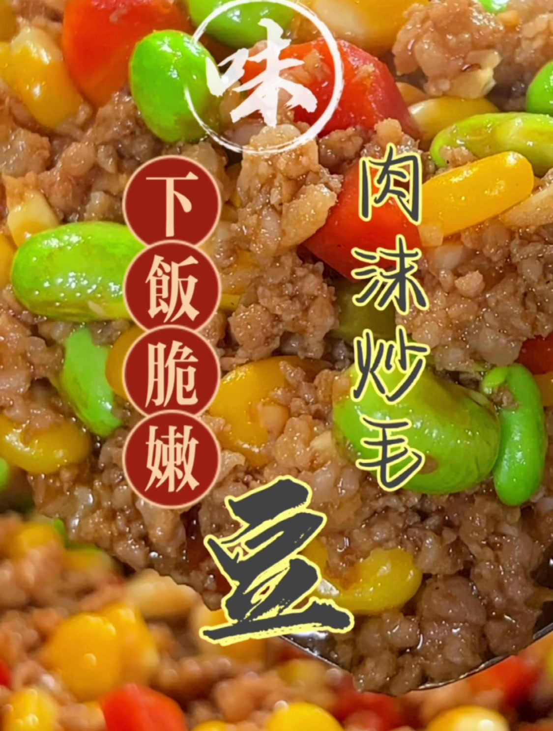彩虹一样漂亮的肉末炒毛豆,孩子的心爱,专治不好好吃饭