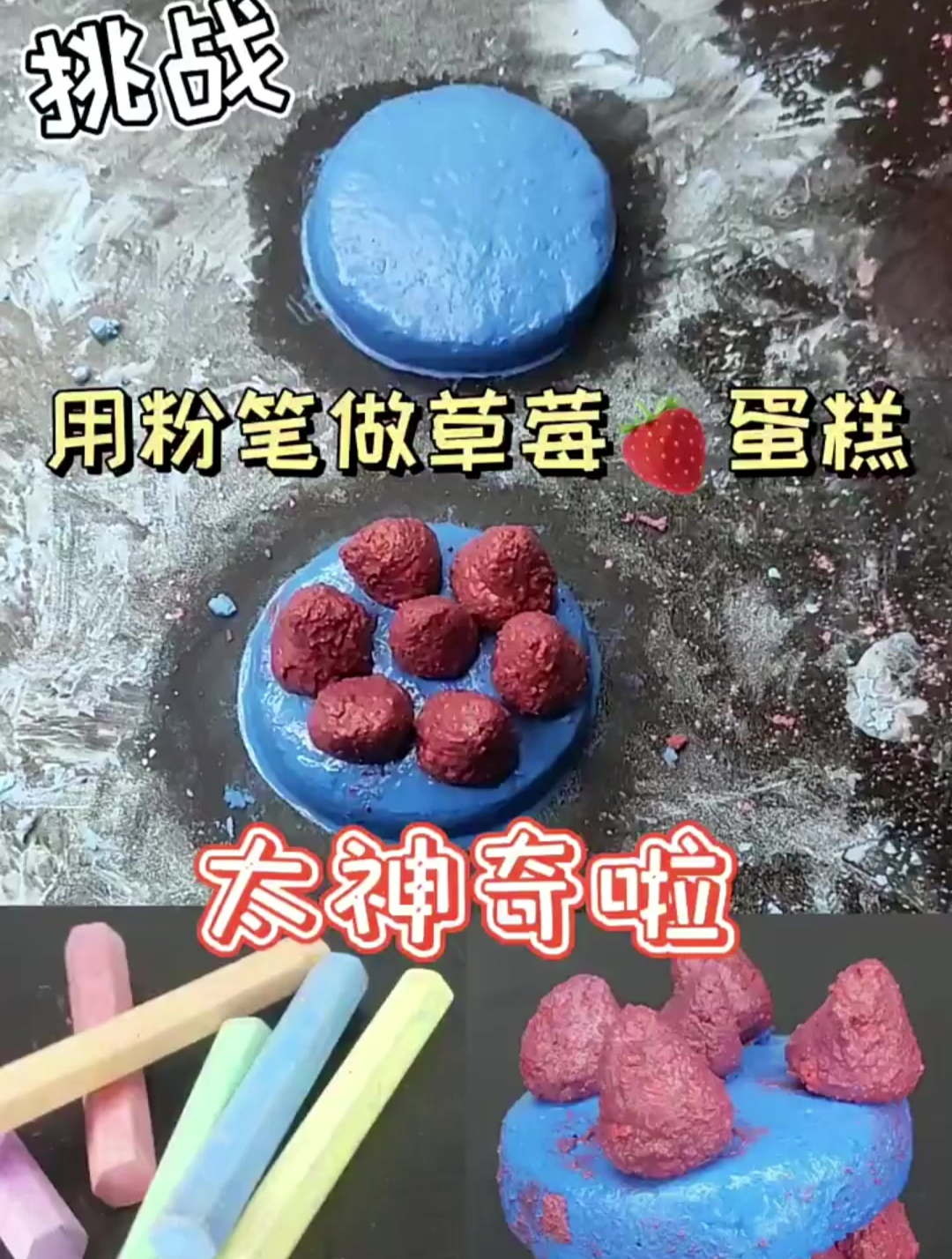 用粉笔做一个 两层迷你小蛋糕__ 第一层用草莓第二层用什么水果呢