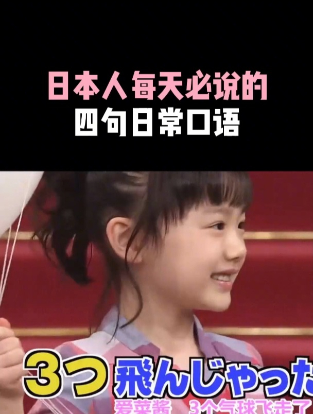 日本人每天必说的四句日常用语